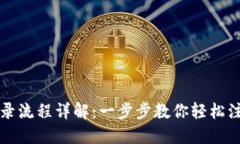 TP钱包登录流程详解：一步