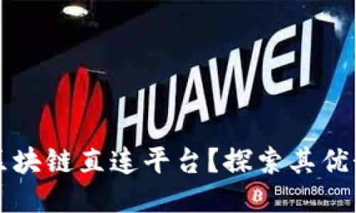 什么是区块链直连平台？探索其优势与应用