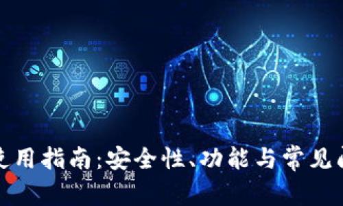 TP钱包使用指南：安全性、功能与常见问题解答