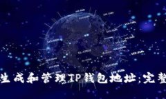 如何生成和管理TP钱包地址