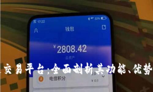 高盛区块链交易平台：全面剖析其功能、优势与市场表现