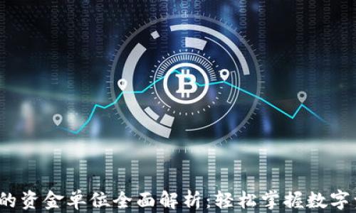 
t p钱包的资金单位全面解析：轻松掌握数字资产管理