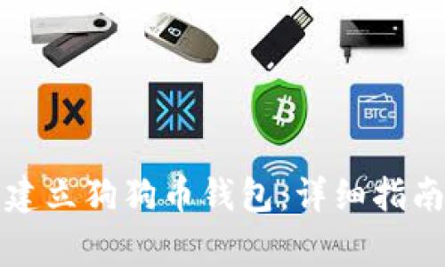 如何在TP钱包中建立狗狗币钱包：详细指南与常见问题解答