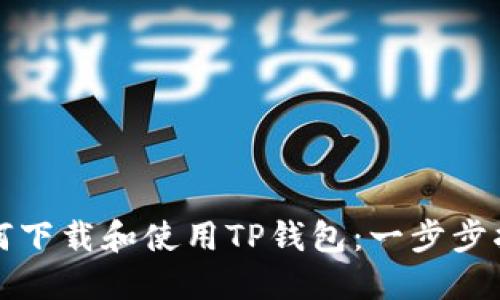 如何下载和使用TP钱包：一步步指南