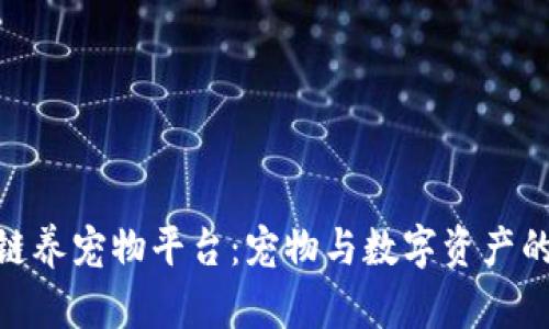 探索区块链养宠物平台：宠物与数字资产的完美结合