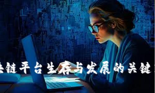 区块链平台生存与发展的关键策略