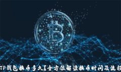 TP钱包换币多久？全方位解