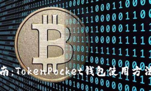 全面指南：TokenPocket钱包使用方法与技巧