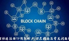 如何快速注册TP钱包账户：