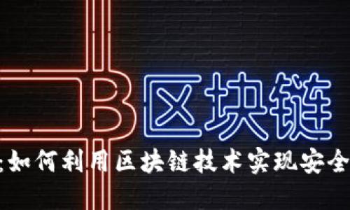 区块链实物兑换平台：如何利用区块链技术实现安全、高效的实物资产交易