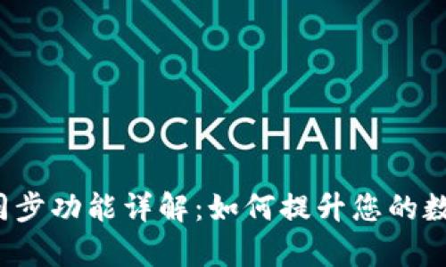 p钱包里的钱包同步功能详解：如何提升您的数字资产管理效率