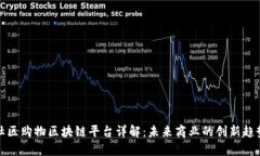 社区购物区块链平台详解