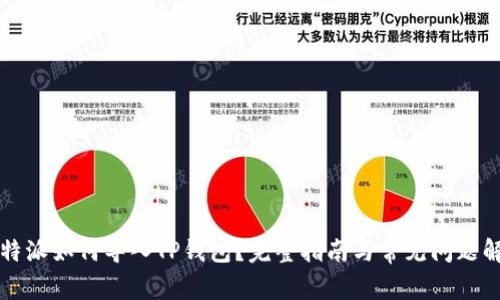 比特派如何导入TP钱包？完整指南与常见问题解析