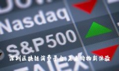 深圳区块链消费平台：未
