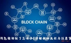 :TP钱包转错链了怎么办？