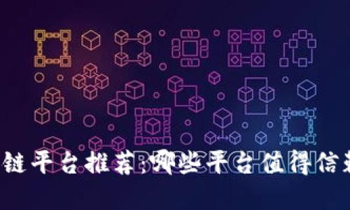 成都区块链平台推荐：哪些平台值得信赖与选择？