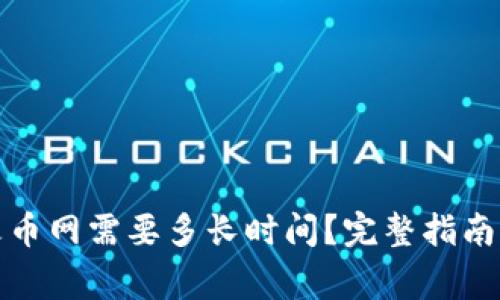 : TP钱包转到火币网需要多长时间？完整指南与常见问题解答