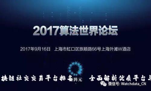 2023年区块链社交交易平台排名——全面解析优质平台与投资策略