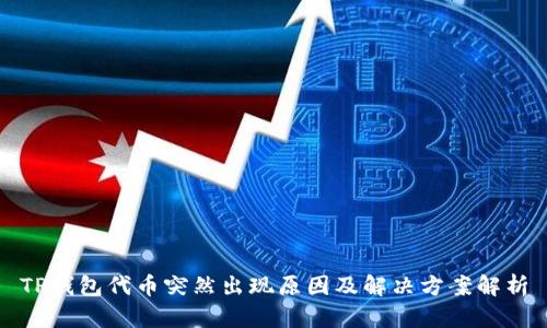 TP钱包代币突然出现原因及解决方案解析