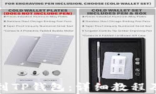 
抹茶如何提现到TP钱包：详细教程及常见问题解答