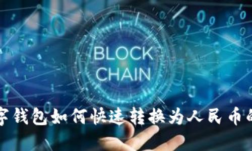 TP数字钱包如何快速转换为人民币的方法