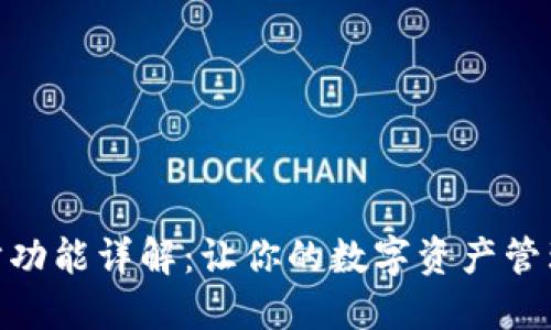 tP钱包同步功能详解：让你的数字资产管理更加便捷