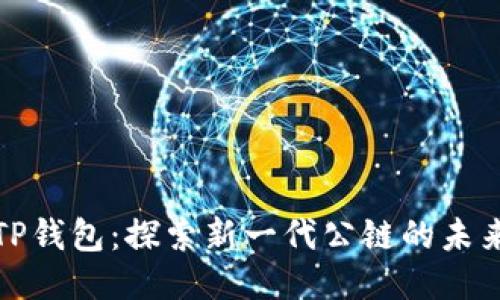 TP钱包：探索新一代公链的未来