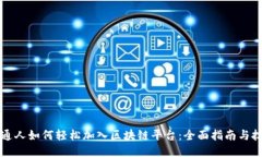 普通人如何轻松加入区块