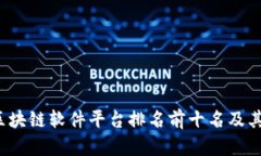 2023年区块链软件平台排名