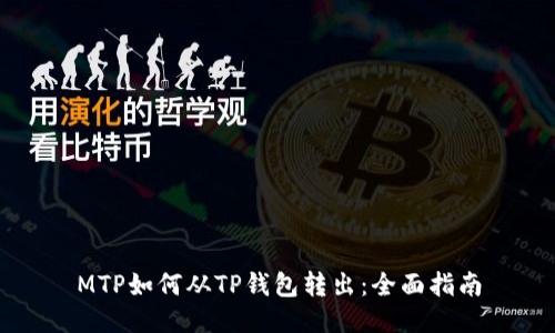 MTP如何从TP钱包转出：全面指南