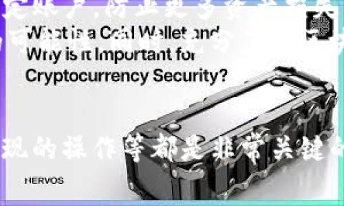   TP钱包验证：全方位指南与常见问题解答 / 
 guanjianci TP钱包,数字钱包,区块链,加密货币 /guanjianci 

引言
在数字货币的世界中，钱包的使用是不可或缺的，TP钱包作为一种流行的数字钱包，吸引了大量用户。这款钱包不仅支持多种加密货币，还有着简单易用的特点。然而，为了确保用户资金的安全，TP钱包验证步骤至关重要。本文将围绕TP钱包验证的整个过程进行详细解读，帮助用户更好地理解和使用这一工具。

什么是TP钱包？
TP钱包是一种去中心化的数字钱包，旨在帮助用户安全存储、管理和交易各种加密货币。它支持多种区块链网络，包括以太坊、比特币等，使用户能够轻松地在不同的数字资产之间自由转移。此外，TP钱包的用户界面设计友好，适合各类用户，无论是新手还是资深交易者，都能快速上手。

为什么需要进行TP钱包验证？
钱包验证是保障用户资产安全的重要步骤。随着数字货币的普及，黑客攻击和诈骗行为也日趋频繁。通过验证用户身份，TP钱包能够有效降低欺诈和盗窃的风险，确保资金的安全。此外，验证过程中会对用户信息进行加密处理，进一步保护用户隐私。

TP钱包验证的类型
TP钱包的验证方式一般分为两类：身份验证和资金验证。身份验证通常要求用户提供有效的个人信息，如身份证明或手机号码，这可以通过短信验证码或电子邮件确认。而资金验证则是确保用户在执行交易或转账时，账户中有足够的余额以完成相关操作。

TP钱包验证的具体步骤
h41. 下载和安装TP钱包/h4
首先，用户需要在官方网站或应用商店下载TP钱包应用程序。安装完成后，打开应用，并选择“创建新钱包”或“导入钱包”。特别要注意，用户要妥善保管好助记词，这是钱包的关键安全因素。

h42. 注册TP钱包账户/h4
在创建钱包后，系统会要求用户注册账户。此时，用户需提供有效的邮箱和设置密码。注册完成后，用户会收到一封确认邮件，需按邮件中的链接进行确认。

h43. 身份认证/h4
身份认证是TP钱包重要的安全措施。用户需上传有效的身份证明文件，如身份证或护照。在上传后，TP钱包团队会进行审核，通常会在24小时内完成。确认后，用户账户即为验证状态，后续交易将更加安全。

h44. 设置二次验证/h4
为进一步提高安全性，建议用户启用二次验证功能。通过绑定手机号码或使用谷歌身份验证器，用户每次登录或进行重大操作时，系统都会发送验证码，大幅提高账户安全性。

常见问题解答

问题一：TP钱包如何找回丢失的助记词？
助记词是TP钱包中的一项重要安全机制，它由一组特定的单词组合构成，帮助用户恢复钱包。因此，妥善保存助记词是每位用户的责任。然而，如果不慎丢失了助记词，恢复钱包的机会则非常有限。虽然有些钱包可能提供助记词找回服务，但大多数情况下，一旦丢失助记词，用户将无法再恢复钱包中的资金。
为了避免这种情况，建议用户在创建钱包时，将助记词写下并妥善保管，最好存储在多个安全地点。此外，可考虑使用密码管理工具来保存相关信息。这是目前保障数字资产安全的最佳实践之一。

问题二：如何确保TP钱包的安全性？
为了确保TP钱包的安全性，用户可以采取以下几种措施。首先，使用强密码是基础。密码应包含字母、数字和特殊字符的组合，并定期更换。其次，用户应开启二次验证功能，增加账户登录的安全性。
其次，用户需要保持设备的安全，及时更新操作系统及相关软件，避免安装未知来源的应用。同时，定期清理钱包中的不必要的交易记录和账户信息，减少被黑客攻击的风险。最后，定期备份钱包数据，确保在设备丢失或损坏的情况下，能够方便地进行恢复。

问题三：TP钱包支持哪些加密货币？
TP钱包支持多种主流的加密货币，包括比特币（BTC）、以太坊（ETH）、波场（TRX）等。除此之外，它还支持多个基于ERC-20和TRC-20协议的代币。通过TP钱包，用户可以轻松管理和交易多种数字资产，满足不同用户的需求。
为了获得最新的支持币种信息，用户可以访问TP钱包的官方网站或社区获取最新公告。需要注意的是，不同币种在交易时各有其特性，用户在操作时需仔细阅读相关说明，避免因操作失误造成资产损失。

问题四：TP钱包的交易费用如何计算？
TP钱包的交易费用通常是基于区块链网络的交易费结构。用户在执行交易时，需支付一定的网络费用，这费用会根据当前网络的拥堵情况而有所变化。在交易确认速度紧迫的情况下，用户可以适当提高费用以加速交易。
需要注意的是，TP钱包本身并没有向用户收取额外的手续费。用户所产生的交易费用通常是直接支付给区块链网络的矿工，因此建议用户在执行交易前仔细检查相关费用信息，合理选择交易时间以降低费用。

问题五：TP钱包如何进行充值和提现？
TP钱包的充值和提现操作非常简单。充值方面，用户可以通过扫描钱包地址二维码或手动复制地址，将资金转入自己的TP钱包。充值通常会在几分钟内到账，具体到账时间依赖于所用币种及其区块链的效率。
提现操作则需用户在创建时已经完成身份验证。用户登录TP钱包后，选择需要提现的币种，输入目标钱包地址和提现金额，并确认交易信息。提现申请提交后，通常需要经过一定的确认过程，到账时间依赖于网络状况和所用币种。在提现时，请务必确认目标地址的准确性，以保证资金的安全送达。

问题六：如果TP钱包被盗，怎么办？
一旦用户发现TP钱包被盗，首先应冷静处理，立刻暂停所有与钱包相关的操作，包括交易和资金转出。联系TP钱包客服，提供相关信息，争取锁定账户，防止更多资产损失。同时，更改与钱包相关的登录密码以及重置邮箱密码。
对于这类事件的预防，建议用户定期备份助记词并确保设备的安全性。定期更换密码，并开启二次验证等措施，可以显著降低此类事件发生的可能性。同时，充分了解区块链技术的特性和数字资产的安全管理方法也是保护资产的良策。

总结
TP钱包作为当下非常流行的数字钱包之一，为用户提供了便利的资金管理工具。在使用过程中，进行验证、确保安全、了解收费、掌握充值和提现的操作等都是非常关键的环节。希望通过本文的详细介绍，能够帮助更多用户更好地理解TP钱包，并合理、安全地使用这一工具。