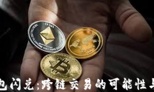 
TP钱包闪兑：跨链交易的可能性与探索