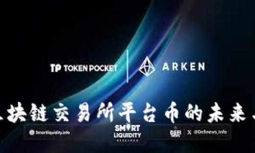 探索香港区块链交易所平台币的未来与投资机会