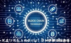 如何在TP钱包上购买USDT：