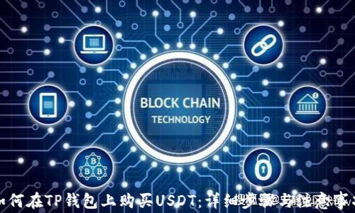 
如何在TP钱包上购买USDT：详细步骤与注意事项