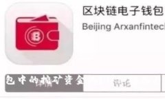 如何查看TP钱包中的挖矿资