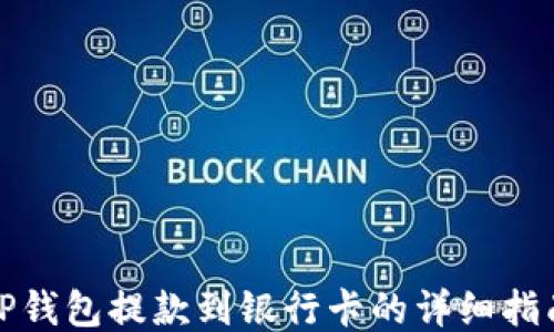 
TP钱包提款到银行卡的详细指南