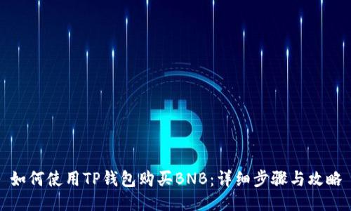 如何使用TP钱包购买BNB：详细步骤与攻略