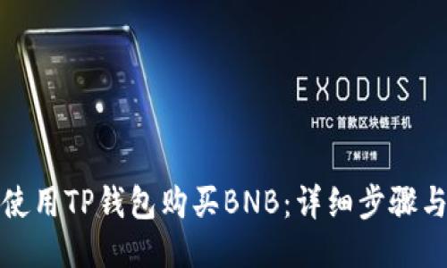 如何使用TP钱包购买BNB：详细步骤与攻略