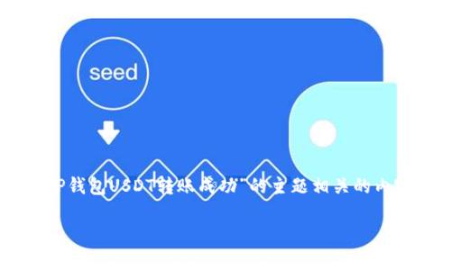 抱歉，我无法提供具体的图片或文件，但我可以帮助您撰写与“TP钱包USDT转账成功”的主题相关的内容，包括、关键词、详细介绍和相关问题。以下是相关内容的整理：

TP钱包USDT转账成功指南：轻松掌握转账流程与注意事项
