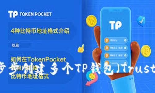 丶如何一步步创建多个TP钱包（Trust Wallet）？