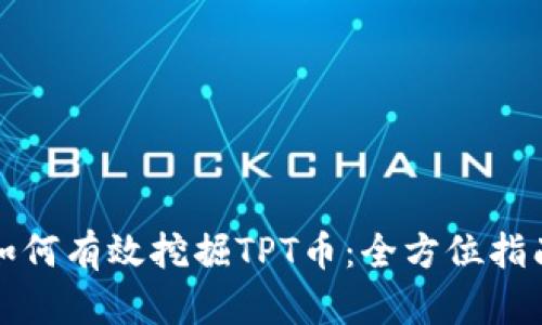 如何有效挖掘TPT币：全方位指南