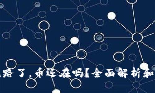 TP钱包跑路了，币还在吗？全面解析和用户指南