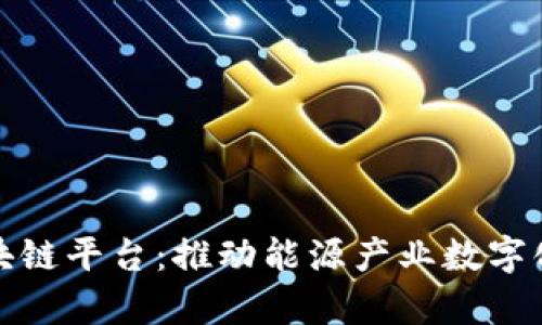 山西能源学院区块链平台：推动能源产业数字化转型的创新举措