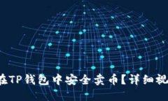  如何在TP钱包中安全卖币