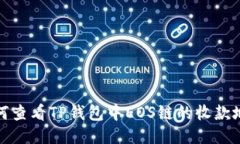 如何查看TP钱包中EOS链的收