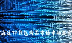 如何通过TP钱包购买市场中