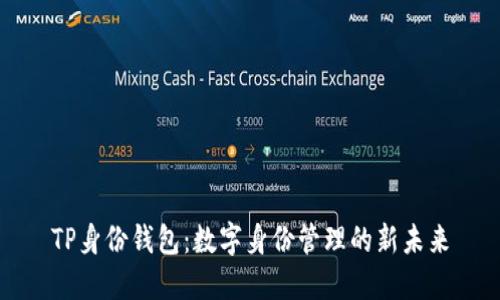 TP身份钱包：数字身份管理的新未来