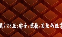 TP钱包官网下载128版：安全