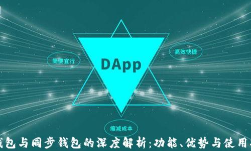 
TP钱包与同步钱包的深度解析：功能、优势与使用指南